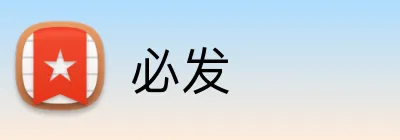 必发 logo